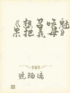 《想召唤魅魔结果把义母》