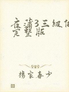 夜蒲3三级做爰完整版