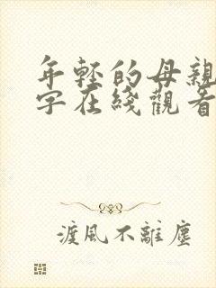 年轻的母亲4中字在线观看