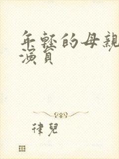 年轻的母亲3女演员