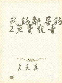 我的邻居的妻子2免费观看