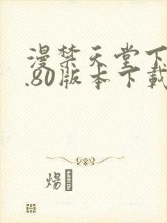 漫禁天堂下载1.80版本下载