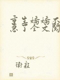 重生娇娇不嫁他急了全文阅读免费