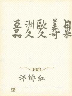 亚洲欧美日韩精品久久奇米色影视封面