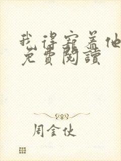 我得宠着他全文免费阅读