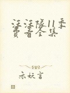 汪汪队11季免费看全集