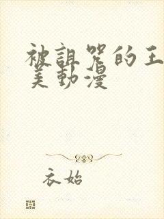 被诅咒的王子欧美动漫