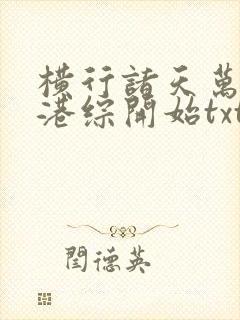 横行诸天万界从港综开始txt封面