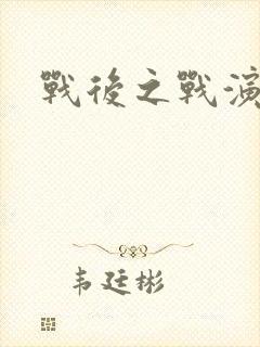 战后之战演员表