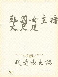 韩国女主播青草大尺度