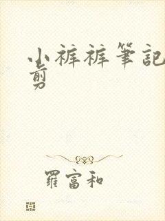 小裤裤笔记未裁剪封面