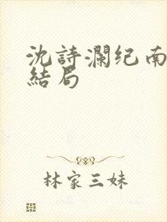 沈诗澜纪南风大结局