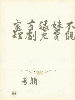 家有猛妹不好惹短剧免费观看全集封面