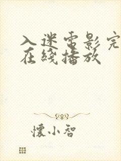 入迷电影完整版在线播放