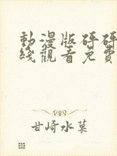 动漫版砰砰砰在线观看免费高清全集下载