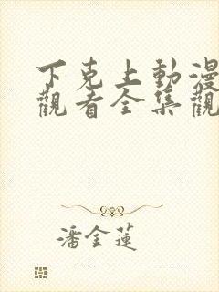 下克上动漫在线观看全集观看