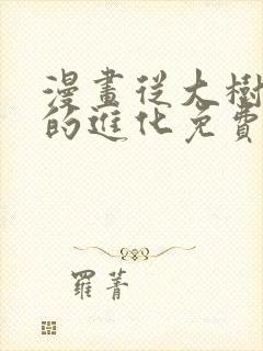 漫画从大树开始的进化免费下拉式