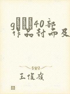 gカレン40部作品封面及番号