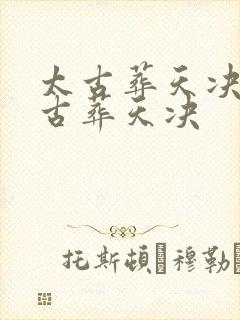 太古葬天决 太古葬天决