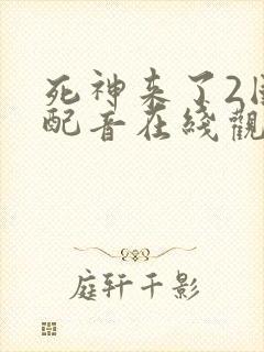 死神来了2国语配音在线观看