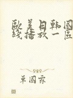 欧美日韩国产在线播放一区