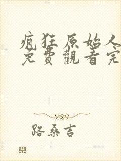 疯狂原始人在线免费观看完整版国语