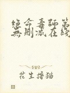 绝命毒师第四季无删减在线播放