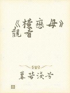 《横恋母》在线观看