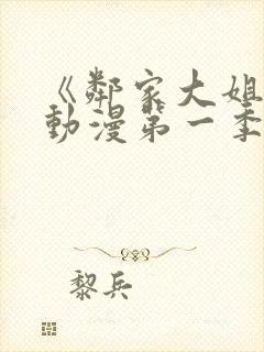 《邻家大姐姐》动漫第一季第一集封面