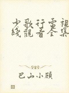 少歌行电视剧在线观看全集免费