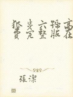 狐步六号高清免费完整版在线观看