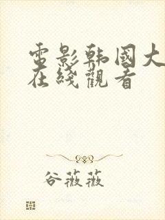 电影韩国大尺度在线观看封面