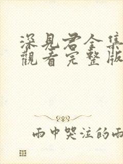 深见君全集免费观看完整版