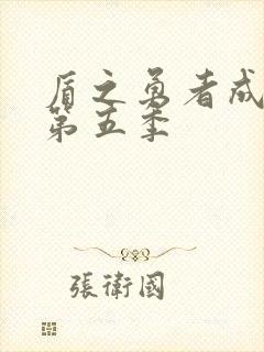 盾之勇者成名录第五季