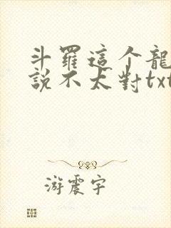 斗罗这个龙王传说不太对txt下载
