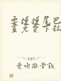 要摸摸尾巴吗漫画免费下拉式漫画