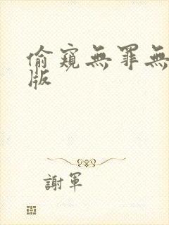 偷窥无罪无删减版封面