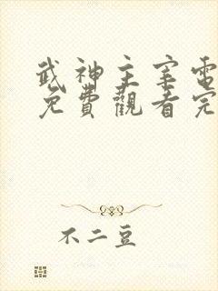 武神主宰电视剧免费观看完整在线32