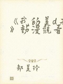 《我的美d老师》动漫观看封面