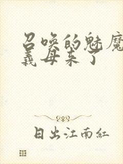 召唤的魅魔结果义母来了封面