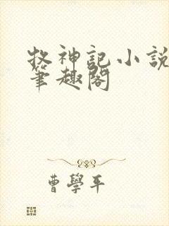 牧神记小说免费笔趣阁