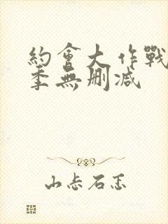 约会大作战第三季无删减