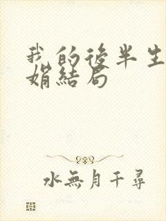 我的后半生聂娟娟结局封面