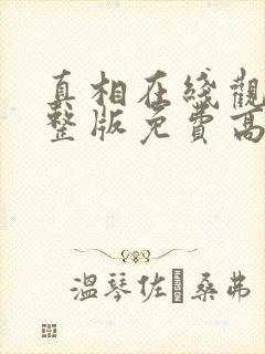 真相在线观看完整版免费高清韩剧