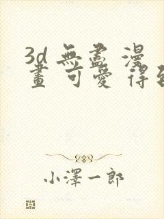 3d 无尽 漫画 可爱 得到