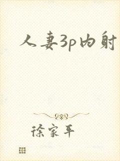 人妻3p内射封面