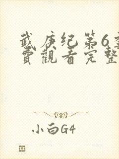 武庚纪第6季免费观看完整版