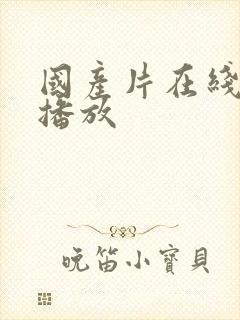 国产片在线免费播放