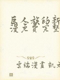 巨人族的新娘动漫免费完整版免费