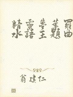 精灵梦叶罗丽默水语主题曲